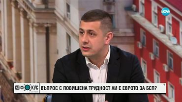 Въпрос с повишена трудност ли е еврото за БСП? Говори Атанас Атанасов