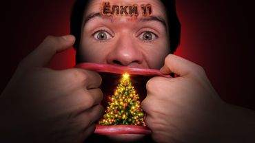 Ёлки 11 — бесконечный ужас и ужас без конца