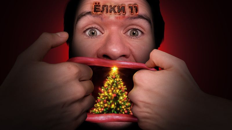 Ёлки 11 — бесконечный ужас и ужас без конца