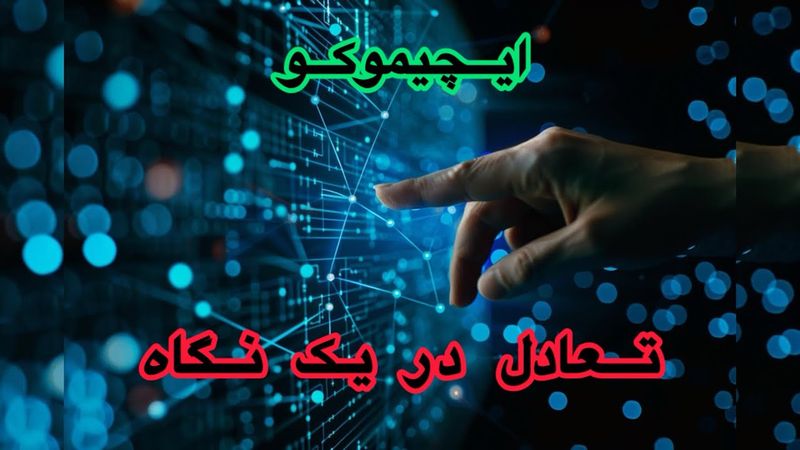 ایچیموکو|| تعادل در یک نگاه ایچیموکو
