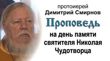 Проповедь на память святителя Николая Чудотворца (2010.12.19). Протоиерей Димитрий Смирнов