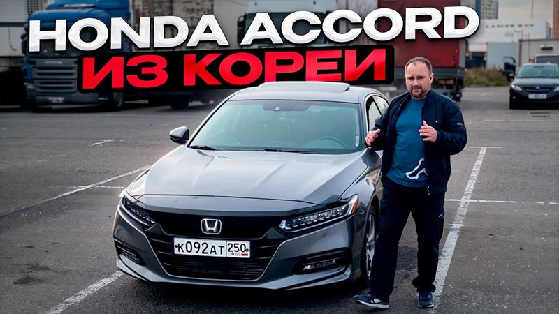 Honda Accord (10G) Реальный отзыв владельца.