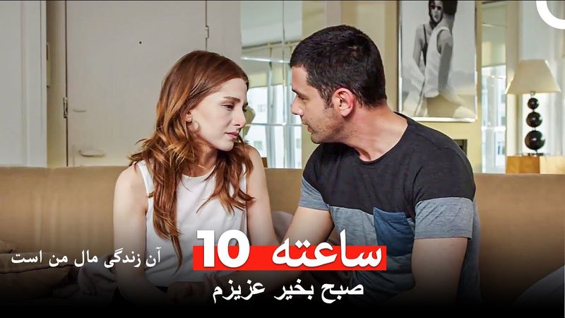 هر صبح با تو دوباره متولد می‌شوم - آن زندگی مال من است