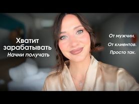 Секрет женских денег: мужчины платят, клиенты идут, деньги приходят