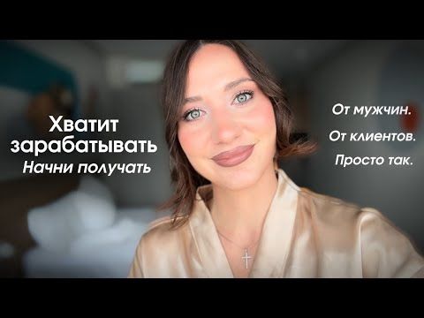 Секрет женских денег: мужчины платят, клиенты идут, деньги приходят