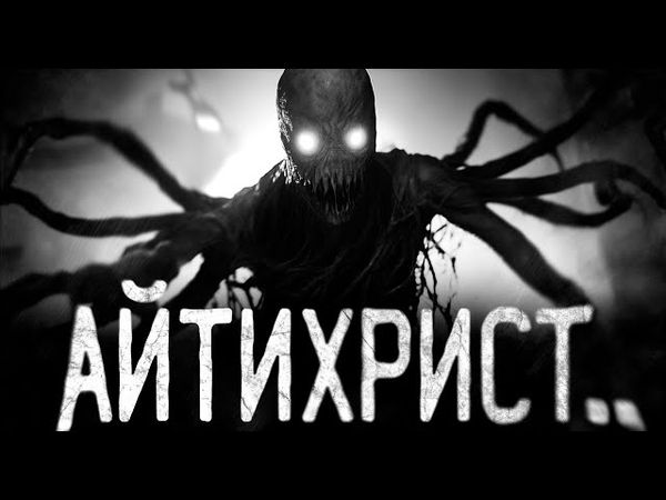АЙТИХРИСТ!! Страшные истории на ночь.Страшилки на ночь.