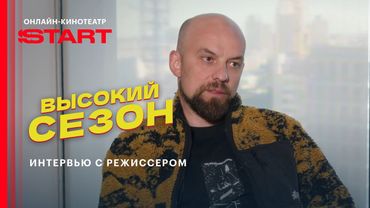 Высокий сезон | Стас Иванов —  о съемках во Вьетнаме и создании сериала | Уже на START @START_SHOWS