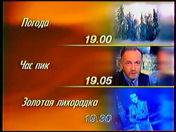 Программа передач на вечер, рекламный блок, заставка канала и часы (ОРТ, 21.01.1998)