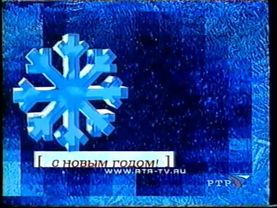 Новогодняя заставка перед и после анонсов (РТР, 2001-2002). Снежинка