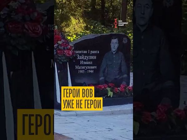 Власти демонтируют памятник легендарному татарскому подводнику