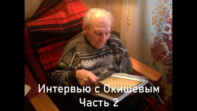 Интервью с Окишевым. Часть 2. Без купюр