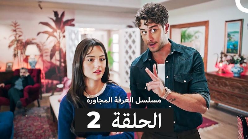 مسلسل الغرفة المجاورة  الحلقة 2 (Arabic Dubbed)