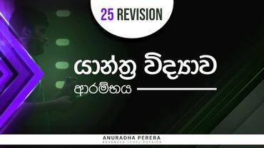 යාන්ත්‍ර විද්‍යාව ආරම්භය 2025 RAPID REVISION