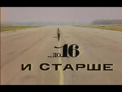 Заставка программы "...до  16 и старше ".