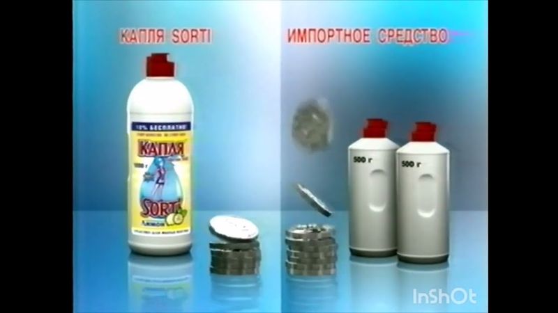 Реклама моющего средства "Sorti" (Декабрь 2003 года)