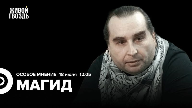 Михаил Магид / Особое мнение // 18.07.25