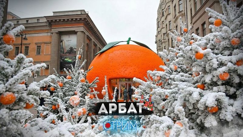 Новогодний Арбат – СТРИМ