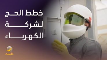 خطط الحج للشركة السعودية للكهرباء