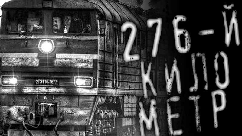 276 -й километр - Страшные истории на ночь! /scary stories