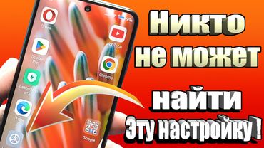 Срочно включи эту настройку на смартфоне Android!