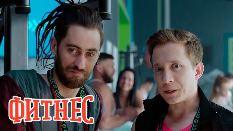 Фитнес - 4 сезон, серии 16-20