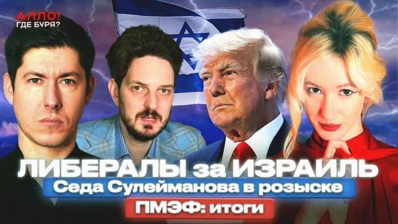 США БОМБЯТ ИРАН. ЛИЦЕМЕРИЕ РОССИЙСКИХ ЛИБЕРАЛОВ. ПМЭФ: ИТОГИ. [Алло, где буря?]