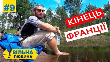 #9 "Вільна Людина" // Кінець Франції // Русские Субтитры