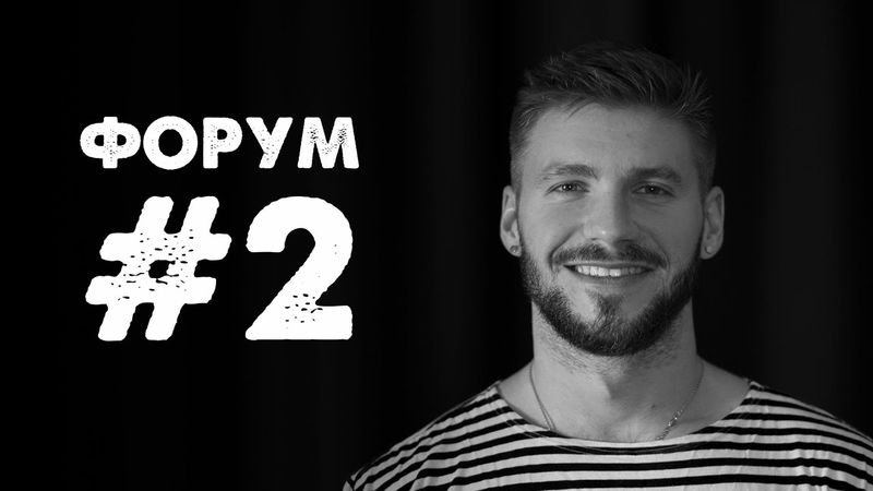 Форум #2 - невдалий стрім