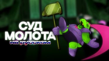 СУД МОЛОТА ПЕСНЯ | ПЕСНЯ ГЕРСОНА НА РУССКОМ | ДЕЛЬТАРУН 4 ГЛАВА ПЕСНЯ | HAMMER OF JUSTICE НА РУССКОМ