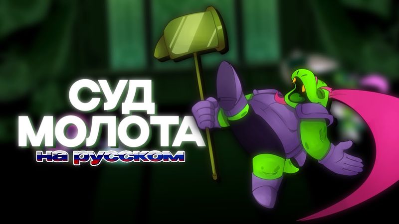 СУД МОЛОТА ПЕСНЯ | ПЕСНЯ ГЕРСОНА НА РУССКОМ | ДЕЛЬТАРУН 4 ГЛАВА ПЕСНЯ | HAMMER OF JUSTICE НА РУССКОМ