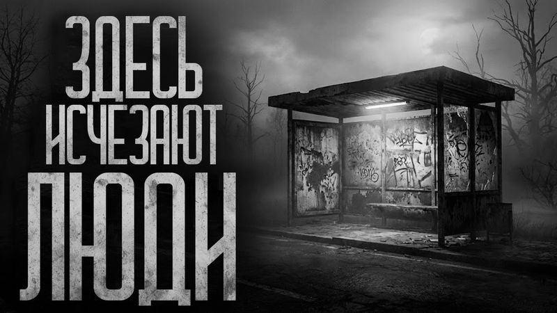 ОСТАНОВКА, ГДЕ ИСЧЕЗАЮТ ЛЮДИ! Страшные истории и страшилки.