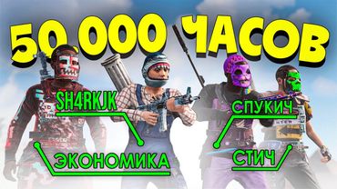 Клан ЮТУБЕРОВ 50.000 ЧАСОВ против ЦЕЛОГО СЕРВЕРА в RUST/РАСТ.@ЧернаяЭкономика @Spooky_Grub @StitchRust