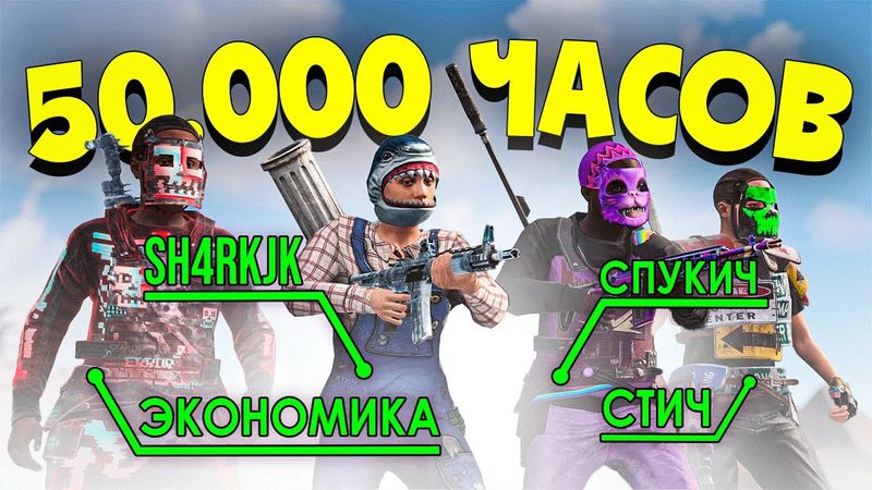 Клан ЮТУБЕРОВ 50.000 ЧАСОВ против ЦЕЛОГО СЕРВЕРА в RUST/РАСТ.@ЧернаяЭкономика @Spooky_Grub @StitchRust