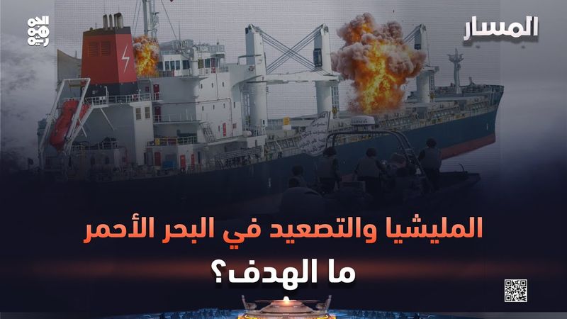 المسار | المليشيا والتصعيد في البحر الأحمر.. ما الهدف؟