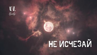 Алман - Не исчезай
