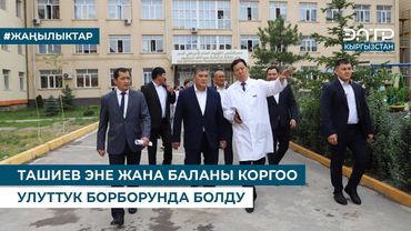 ТАШИЕВ ЭНЕ ЖАНА БАЛАНЫ КОРГОО УЛУТТУК БОРБОРУНДА БОЛДУ