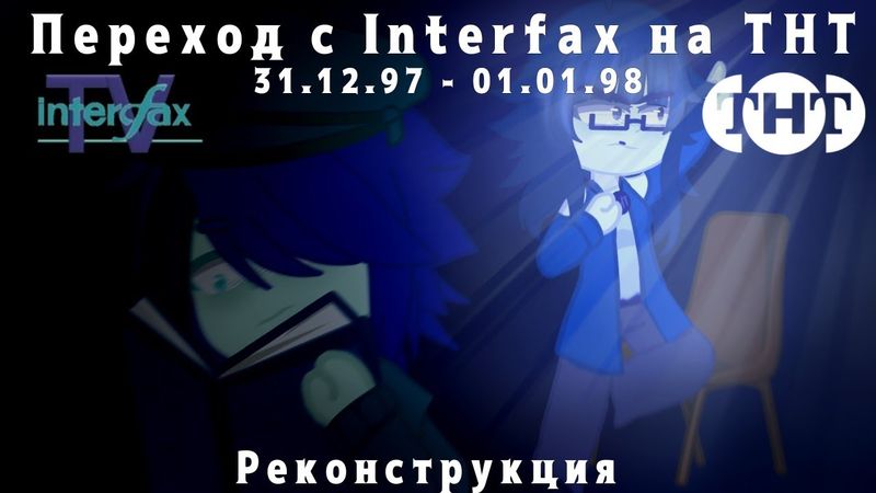 Переход с Interfax TV на ТНТ (31.12.97 - 01.01.98) /// Реконструкция