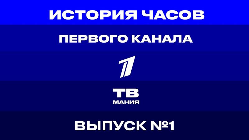 История часов первого канала. Выпуск 1