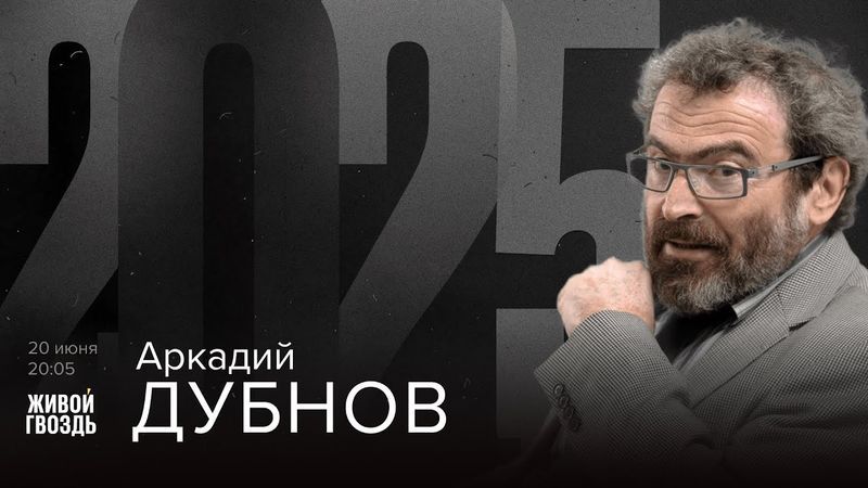 Аркадий Дубнов. 2025 / 20.06.25