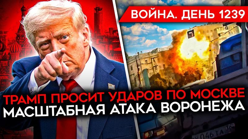 ДЕНЬ 1239. ТРАМП ПРИЗВАЛ БИТЬ ПО МОСКВЕ/ МАСШТАБНЫЙ НАЛЕТ НА ВОРОНЕЖ/ СОЛДАТЫ РФ ЖАЛУЮТСЯ НА ПОТЕРИ
