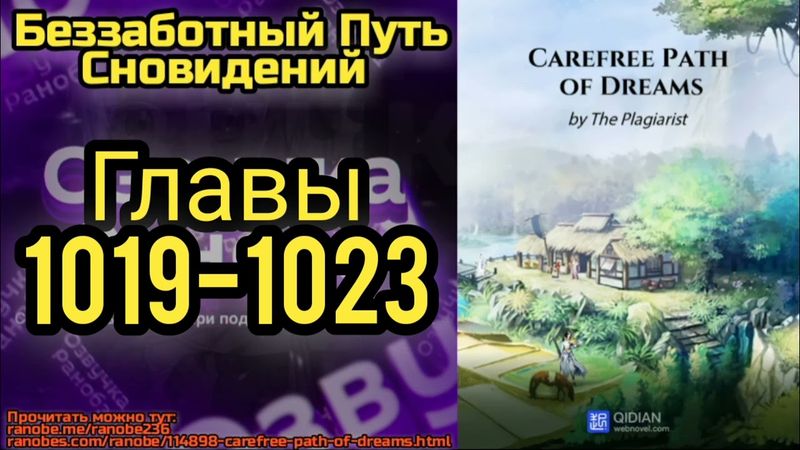 Ранобэ Беззаботный Путь Сновидений Главы 1019-1023