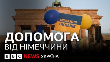 Мільярди для України: як Німеччина допомагає перемогти у війні з Росією? | ВВС пояснює