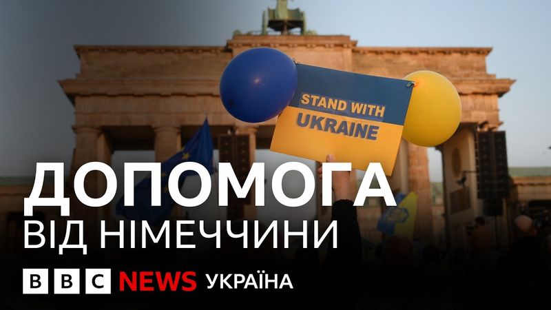 Мільярди для України: як Німеччина допомагає перемогти у війні з Росією? | ВВС пояснює