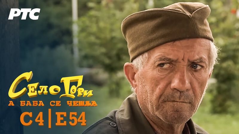Selo gori, a baba se češlja | Sezona 4 | Epizoda 54 | "Buđenje" (domaća serija)