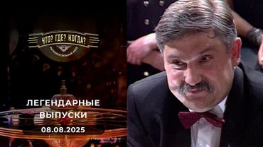 Что? Где? Когда? Вспоминаем легендарные выпуски - 2000 год. 08.08.2025