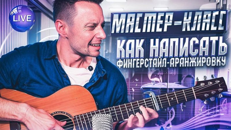 Как подбирать на слух и создавать свои фингерстайл аранжировки