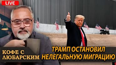 Трамп не знает что делать с Ираном | Впервые ноль нелегалов на границе