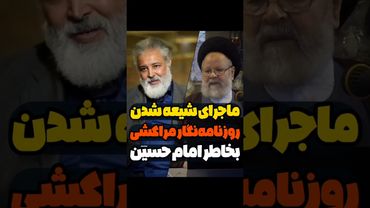 ماجرای شیعه شدن ادریس حسینی بخاطر امام حسین علیه‌السلام