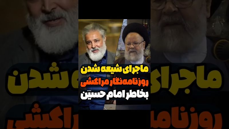 ماجرای شیعه شدن ادریس حسینی بخاطر امام حسین علیه‌السلام