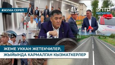 ЖЕМЕ УККАН ЖЕТЕКЧИЛЕР, ЖЫЙЫНДА КАРМАЛГАН КЫЗМАТКЕРЛЕР